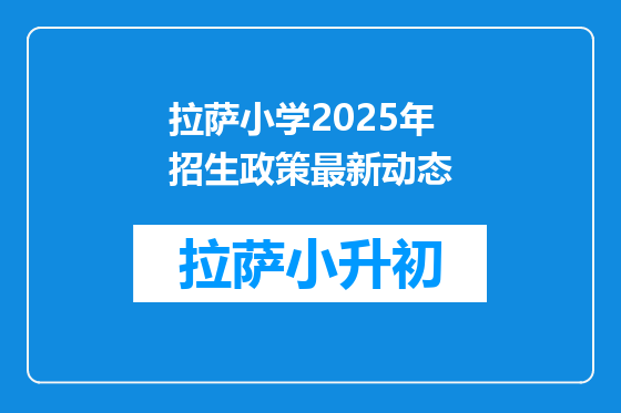 拉萨小学2025年招生政策最新动态
