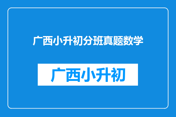 广西小升初分班真题数学