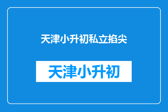 天津小升初私立掐尖