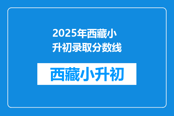2025年西藏小升初录取分数线