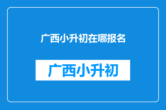 广西小升初在哪报名