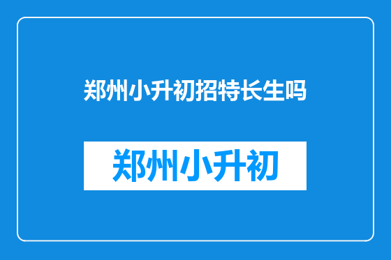 郑州小升初招特长生吗