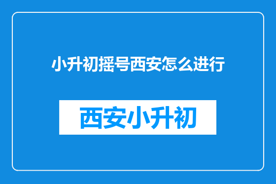 小升初摇号西安怎么进行