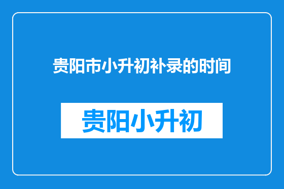 贵阳市小升初补录的时间