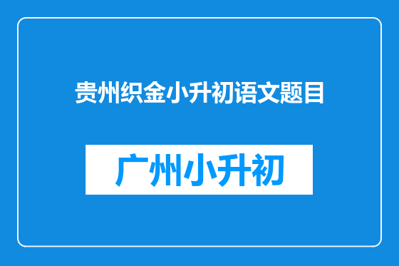 贵州织金小升初语文题目