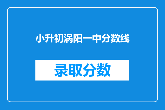 小升初涡阳一中分数线