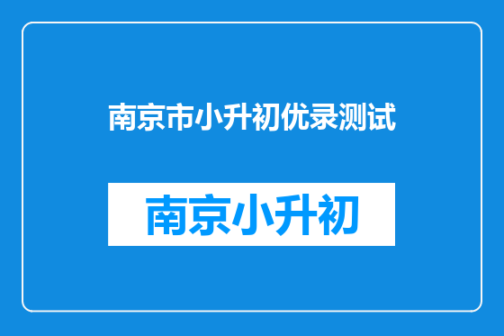 南京市小升初优录测试