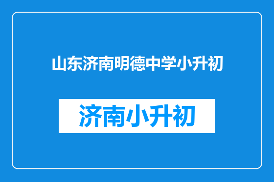山东济南明德中学小升初