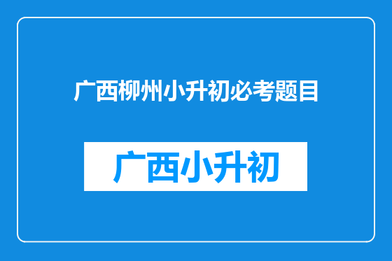 广西柳州小升初必考题目