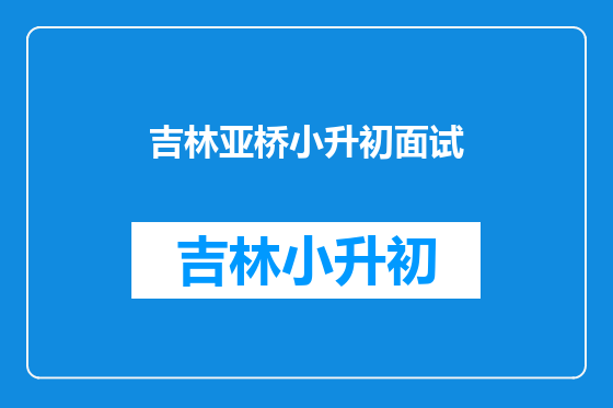 吉林亚桥小升初面试