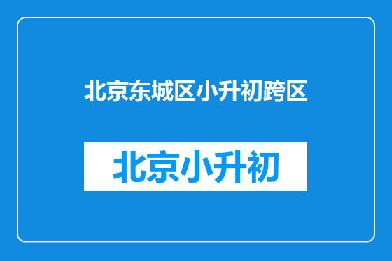 北京东城区小升初跨区