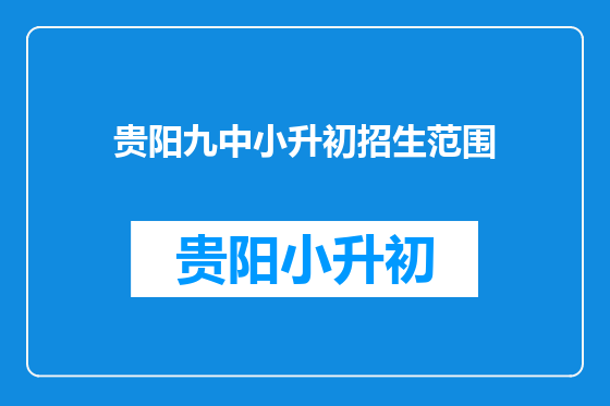 贵阳九中小升初招生范围