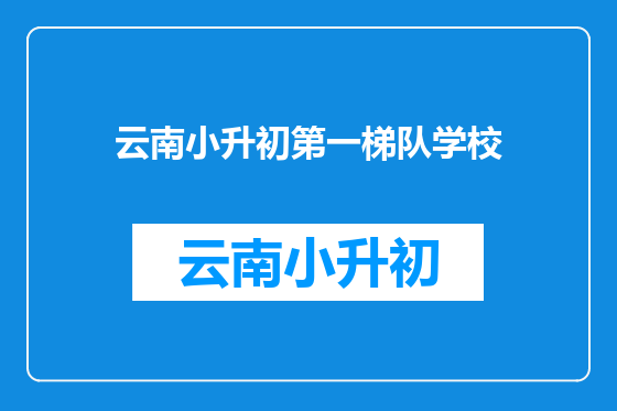 云南小升初第一梯队学校