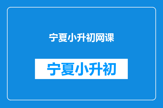 宁夏小升初网课