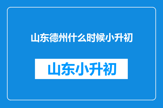 山东德州什么时候小升初