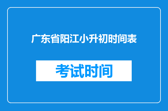 广东省阳江小升初时间表