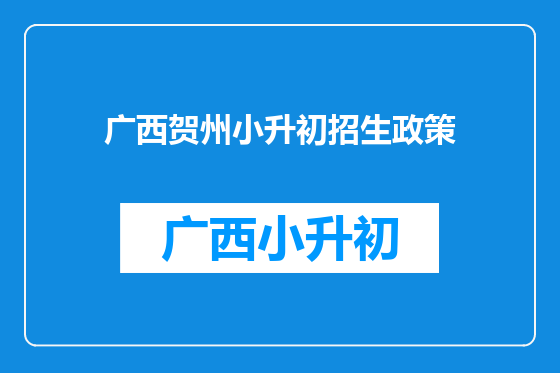 广西贺州小升初招生政策
