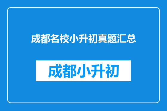 成都名校小升初真题汇总