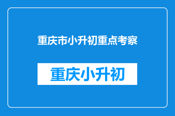 重庆市小升初重点考察