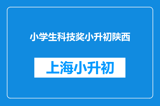 小学生科技奖小升初陕西