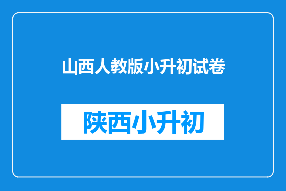 山西人教版小升初试卷