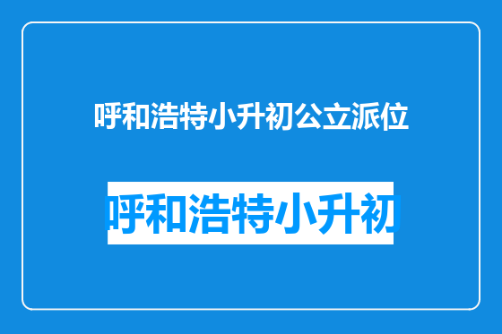 呼和浩特小升初公立派位