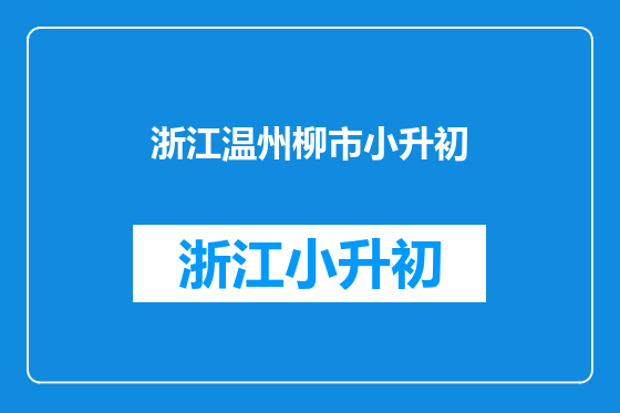 浙江温州柳市小升初