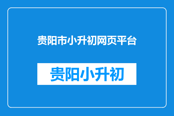 贵阳市小升初网页平台