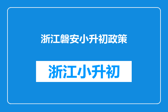浙江磐安小升初政策