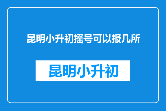 昆明小升初摇号可以报几所