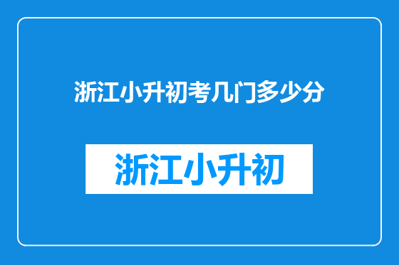 浙江小升初考几门多少分