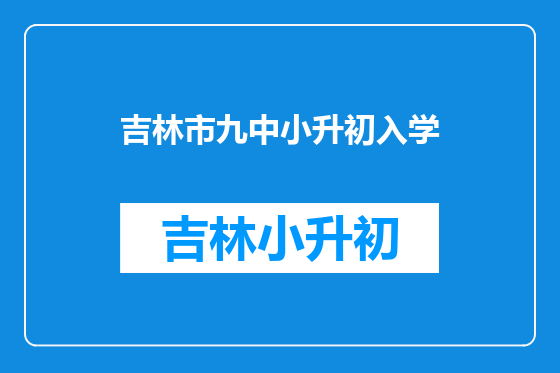 吉林市九中小升初入学