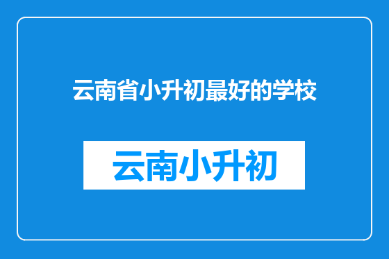 云南省小升初最好的学校