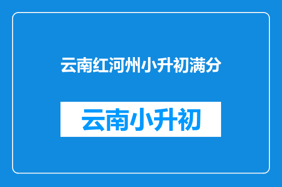 云南红河州小升初满分