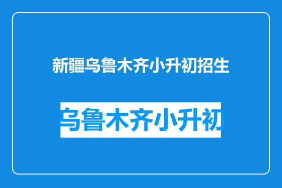 新疆乌鲁木齐小升初招生