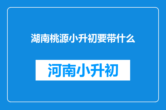 湖南桃源小升初要带什么