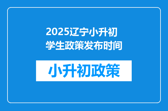2025辽宁小升初学生政策发布时间