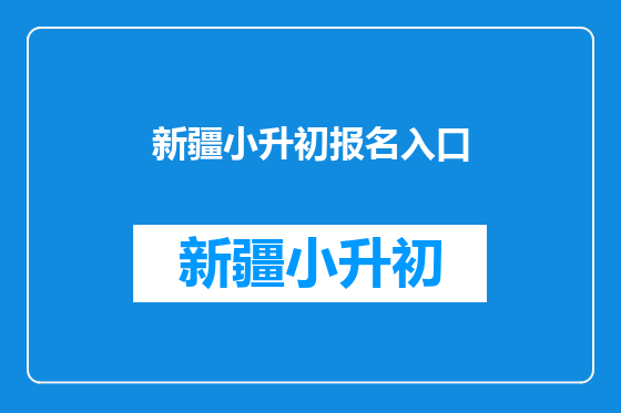 新疆小升初报名入口
