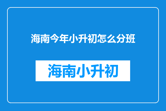 海南今年小升初怎么分班