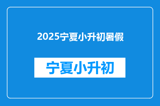 2025宁夏小升初暑假