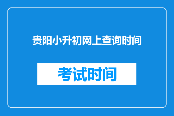 贵阳小升初网上查询时间