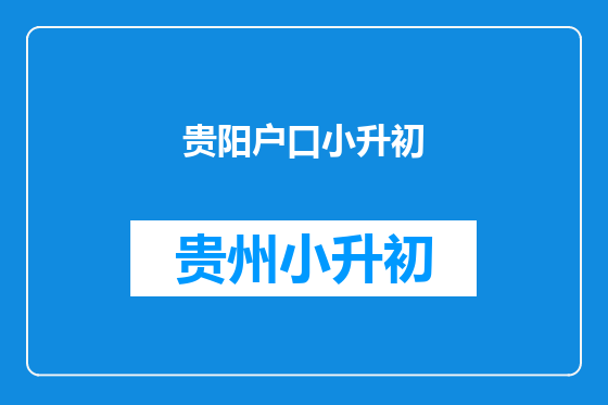 贵阳户口小升初