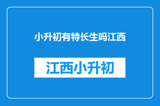 小升初有特长生吗江西