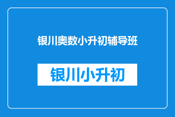 银川奥数小升初辅导班