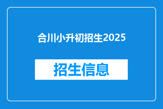合川小升初招生2025