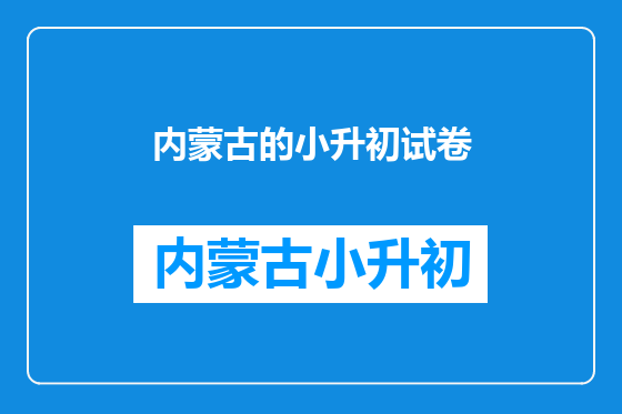 内蒙古的小升初试卷