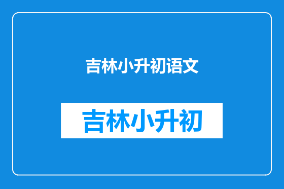 吉林小升初语文