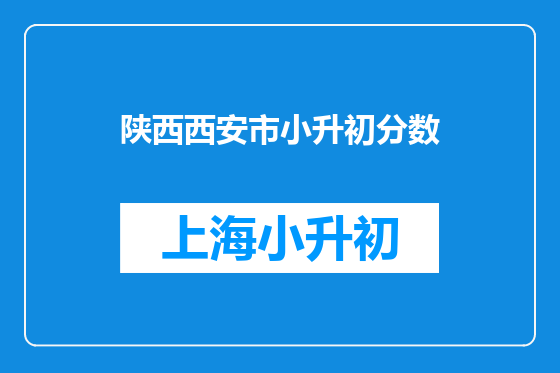 陕西西安市小升初分数