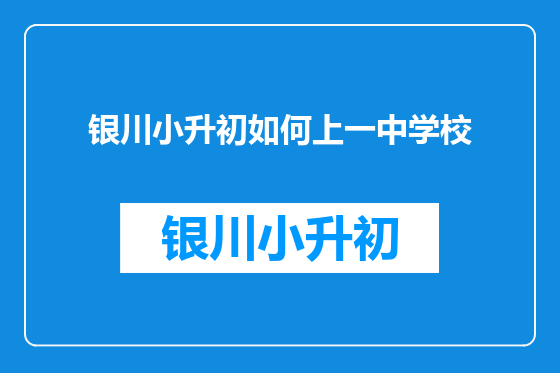 银川小升初如何上一中学校