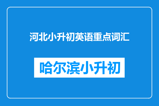 河北小升初英语重点词汇